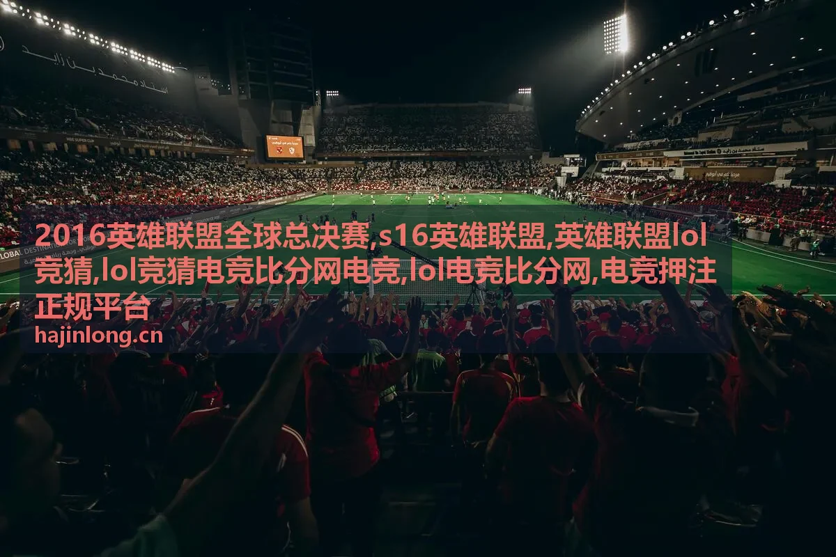 s16英雄联盟比分数据封面